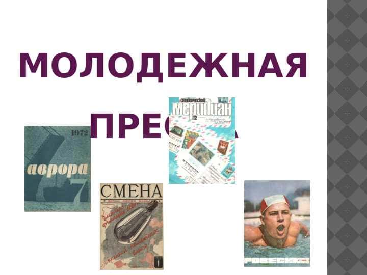 МОЛОДЕЖНАЯ ПРЕССА
