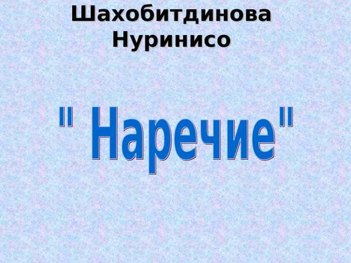 наречие