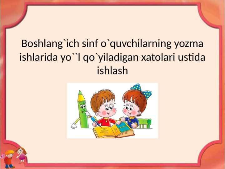 Boshlangʻich sinf oʻqituvchilarning yozma ishlarida yoʻl qoʻyiladigan xatolar