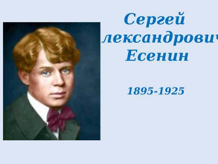 Сергея Александровича Есенина