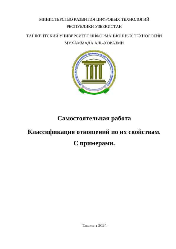 Классификация отношений по их свойствам. С примерами.