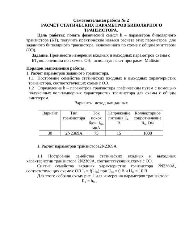 РАСЧЁТ СТАТИЧЕСКИХ ПАРАМЕТРОВ БИПОЛЯРНОГО ТРАНЗИСТОРА