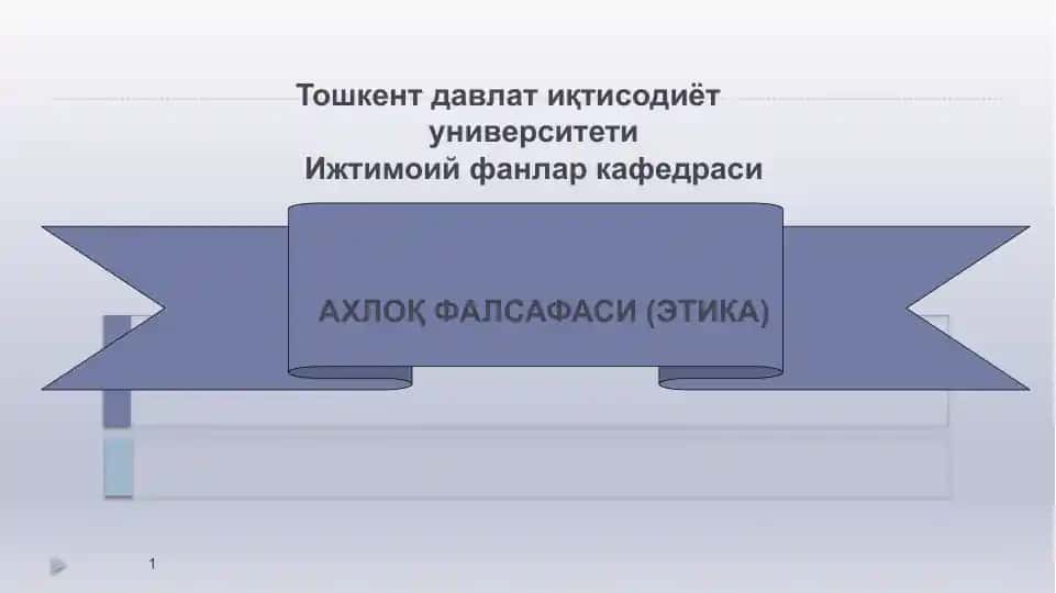 АХЛОҚ ФАЛСАФАСИ (ЭТИКА)