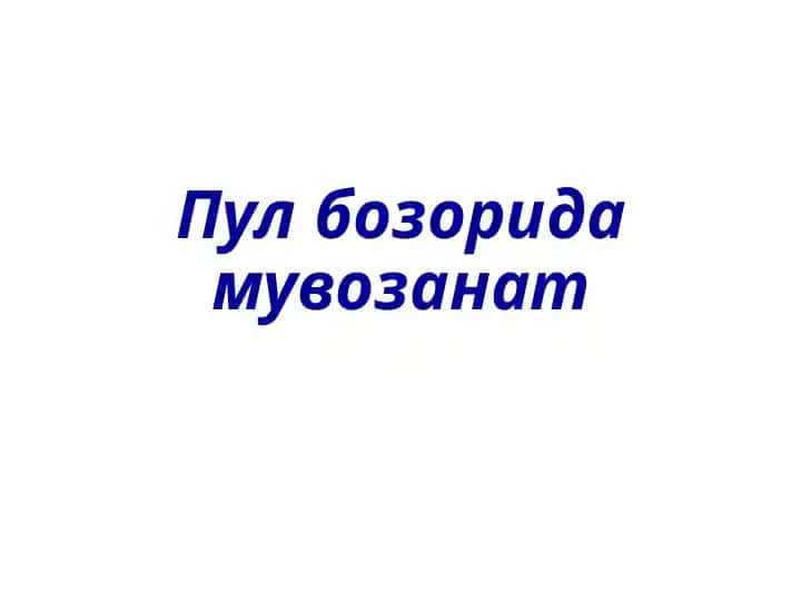 Pul bozorida muvozanat