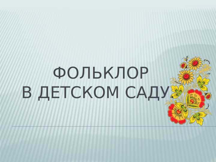 ФОЛЬКЛОР в детском саду.