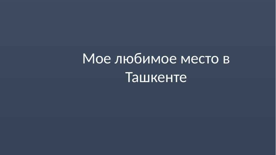 Мое любимое место в Ташкенте
