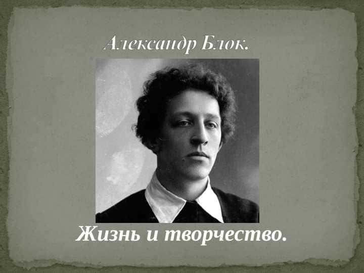 Александр Блок. Жизнь и творчество.