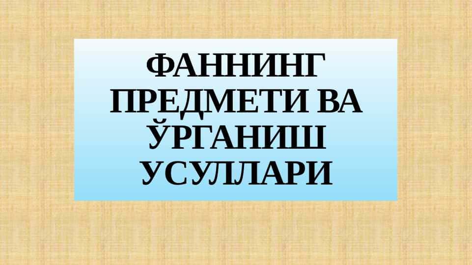 ИҚТИСОДИЁТ ФАНИНИНГ ПРЕДМЕТИ ВА ЎРГАНИШ УСУЛЛАРИ