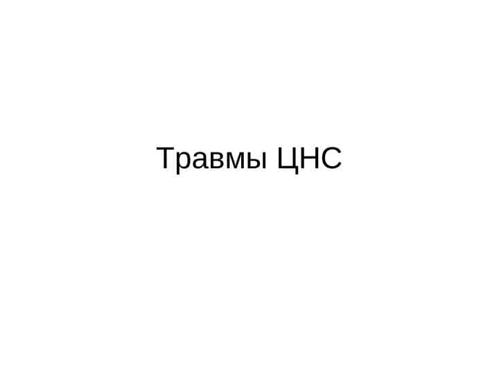 Травмы ЦНС