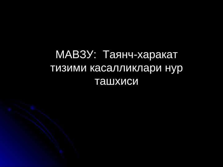 Таянч-харакат тизими касалликлари нур ташхиси