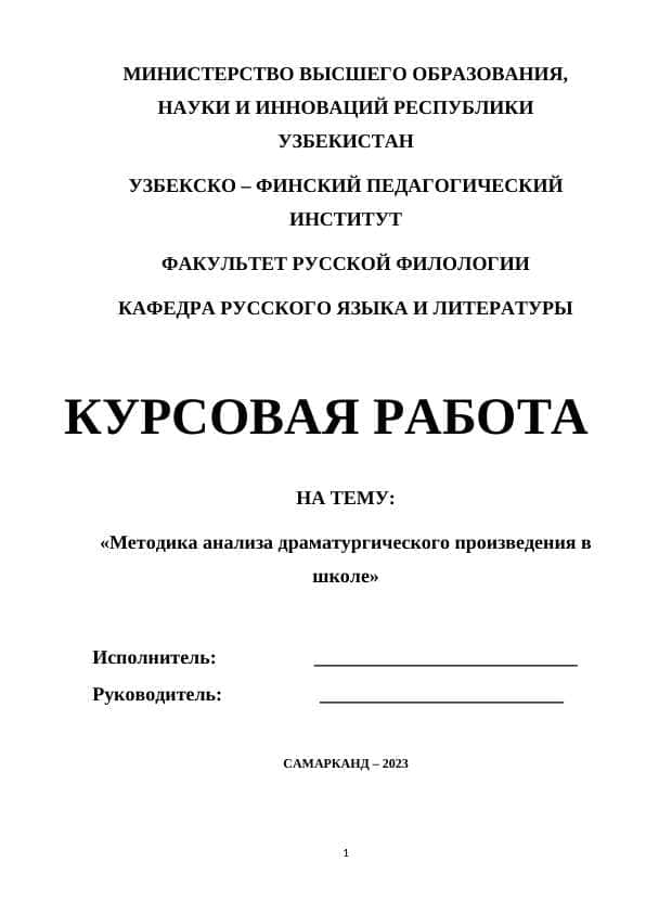 Методика анализа драматургического произведения в школе