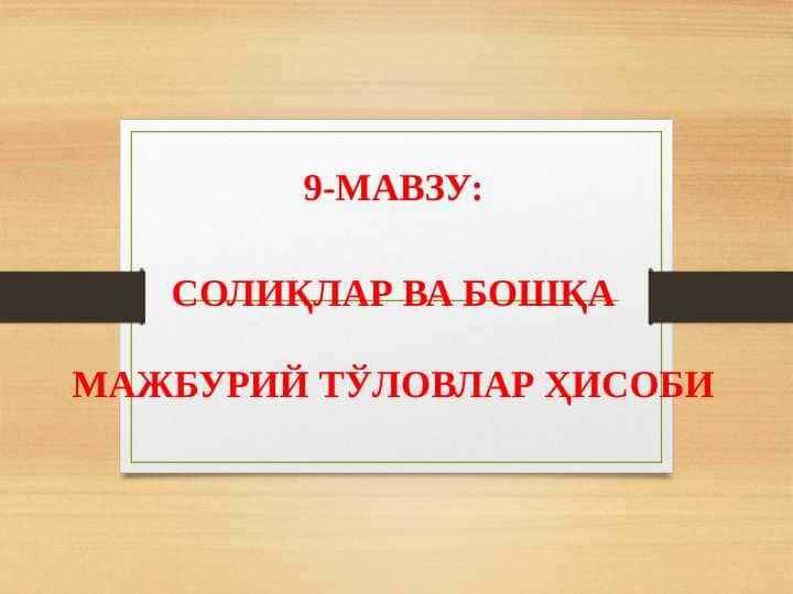 Soliqlar va boshqa majburiy tolovlar hisobi