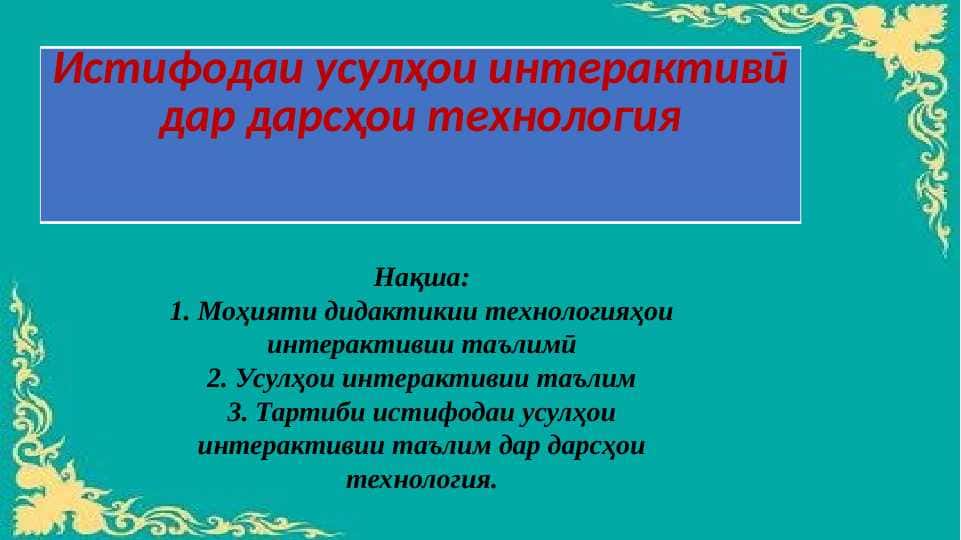 ИСТИФОДАИ УСУЛҲОИ ИНТЕРАКТИВИ ДАР ДАРСҲОИ ТЕХНОЛОГИЯ