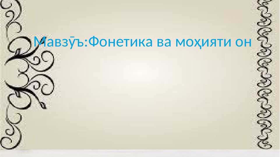 Фонетика ва моҳияти он