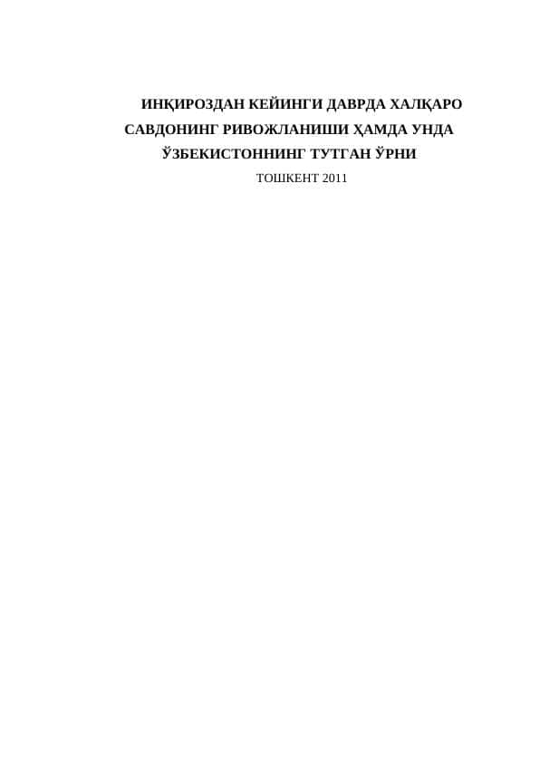 ИНҚИРОЗДАН КЕЙИНГИ ДАВРДА ХАЛҚАРО САВДОНИНГ РИВОЖЛАНИШИ ҲАМДА УНДА ЎЗБЕКИСТОННИНГ ТУТГАН ЎРНИ.
