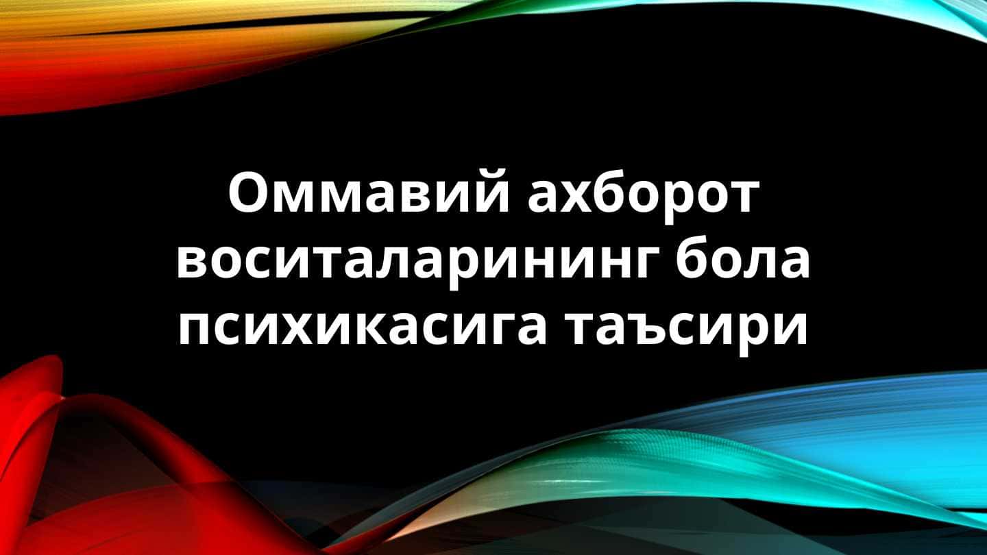 Оммавий ахборот воситаларининг бола психикасига таъсири