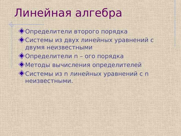 Линейная алгебра