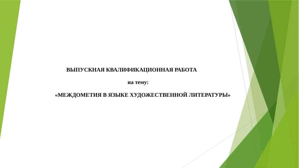 МЕЖДОМЕТИЯ В ЯЗЫКЕ ХУДОЖЕСТВЕННОЙ ЛИТЕРАТУРЫ