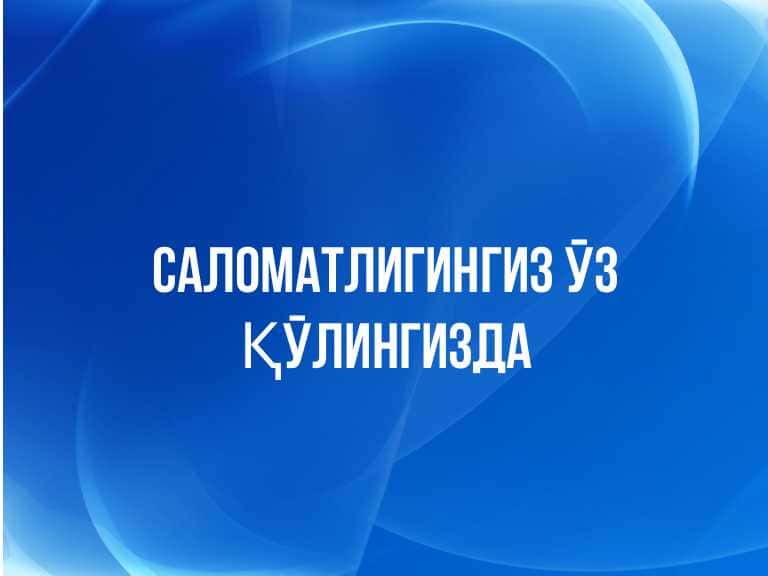 Саломатлигингиз уз к,улингизда.