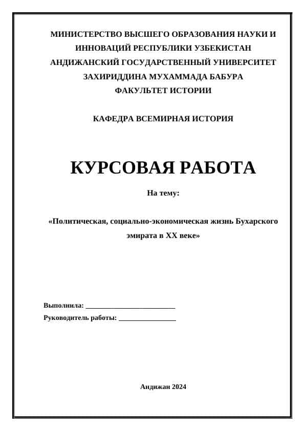 Политическая, социально-экономическая жизнь Бухарского эмирата в ХХ веке