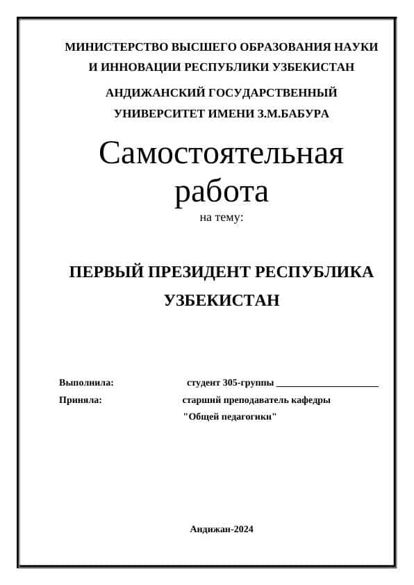 ПЕРВЫЙ ПРЕЗИДЕНТ РЕСПУБЛИКА УЗБЕКИСТАН