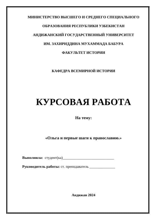 Ольга и первые шаги к православию.»