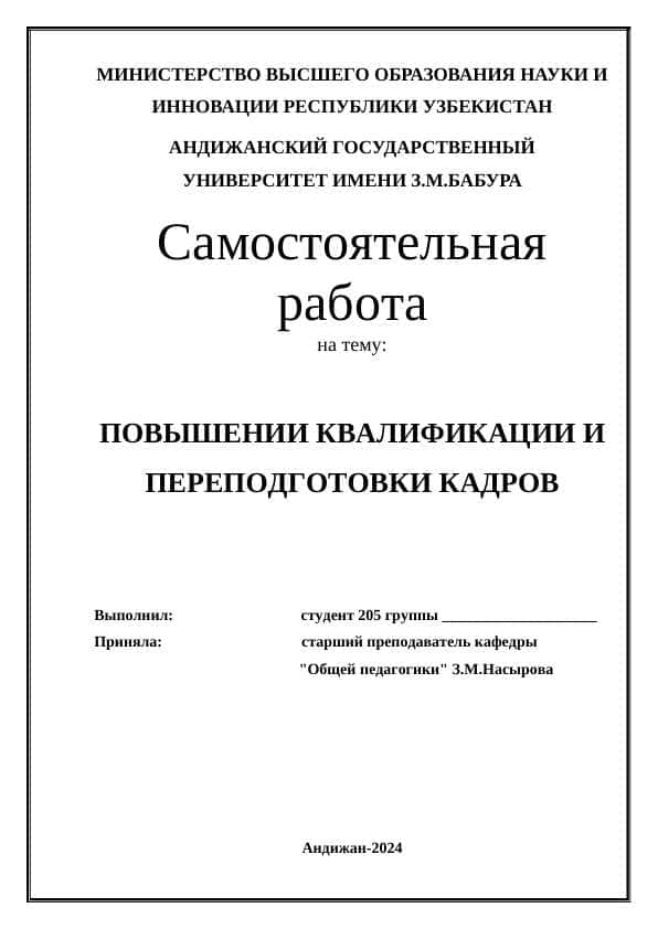 ПОВЫШЕНИИ КВАЛИФИКАЦИИ И ПЕРЕПОДГОТОВКИ КАДРОВ