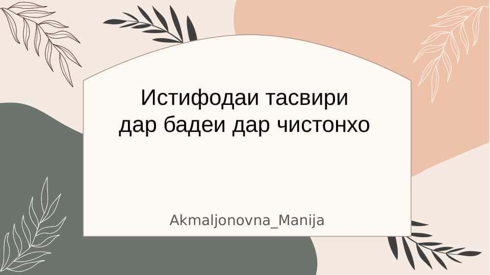 Истифодаи тасвири дар бадеи дар чистонхо