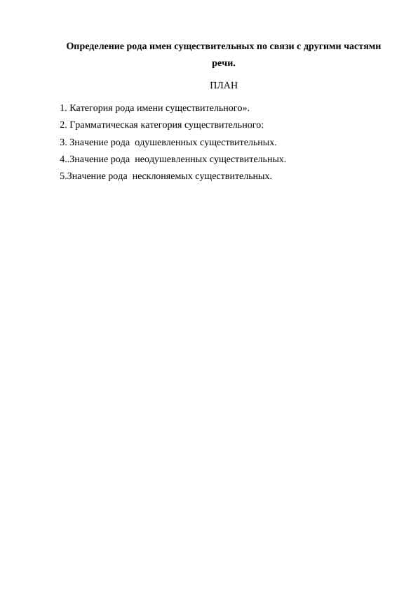 Определение рода имен существительных по связи с другими частями речи.