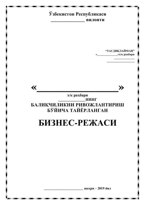 БАЛИҚЧИЛИКНИ РИВОЖЛАНТИРИШ БЎЙИЧА ТАЙЁРЛАНГАН БИЗНЕС-РЕЖАСИ
