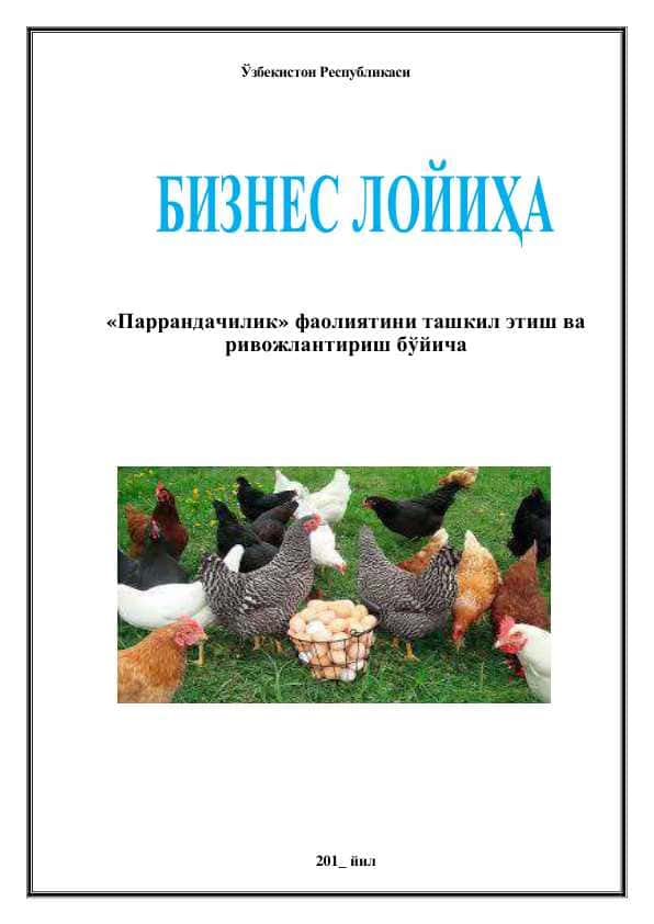 «Паррандачилик» фаолиятини ташкил этиш ва ривожлантириш бўйича