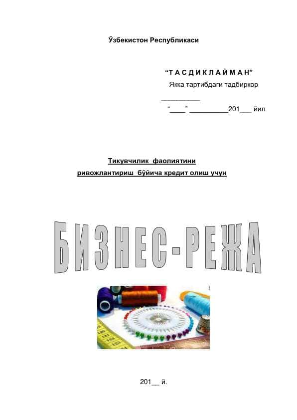 Тикувчилик фаолиятини ривожлантириш бўйича кредит олиш учун