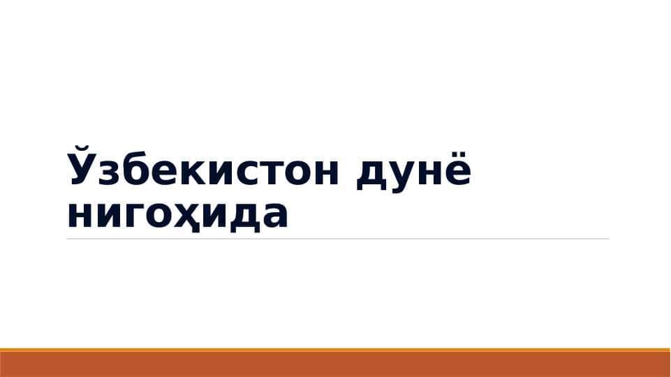 O`ZBEKISTON dunyo nigohida
