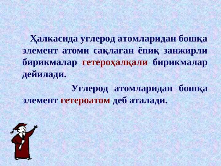 GETEROXALQALI BIRIKMALAR. GETEROSIKLIK.