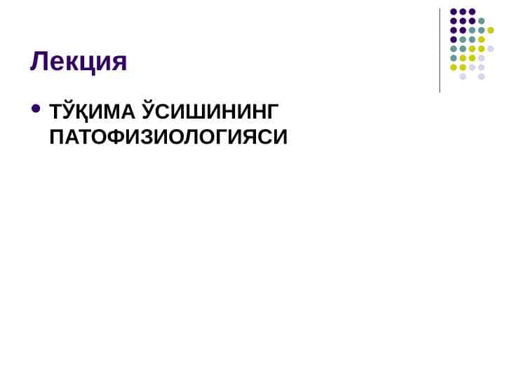 ТЎҚИМА ЎСИШИНИНГ ПАТОФИЗИОЛОГИЯСИ