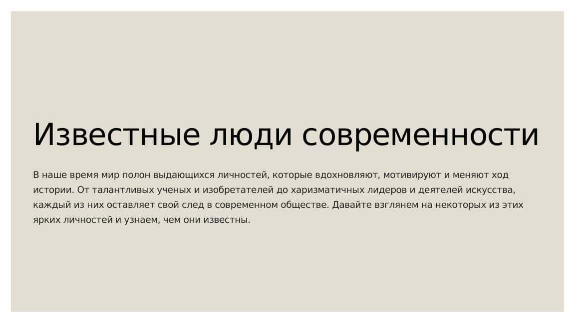 Известные люди современности