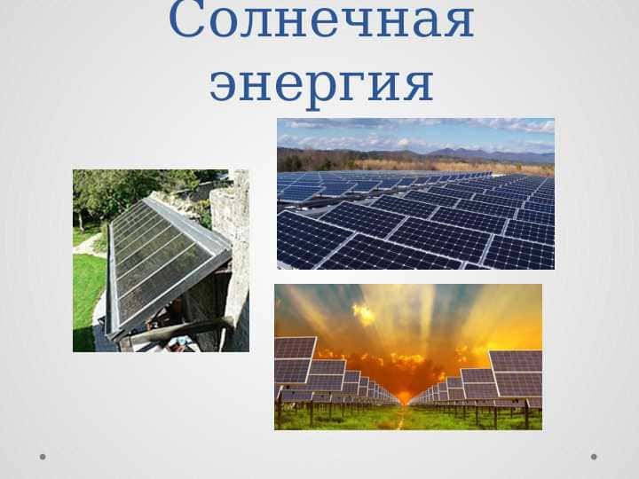 Солнечная энергия