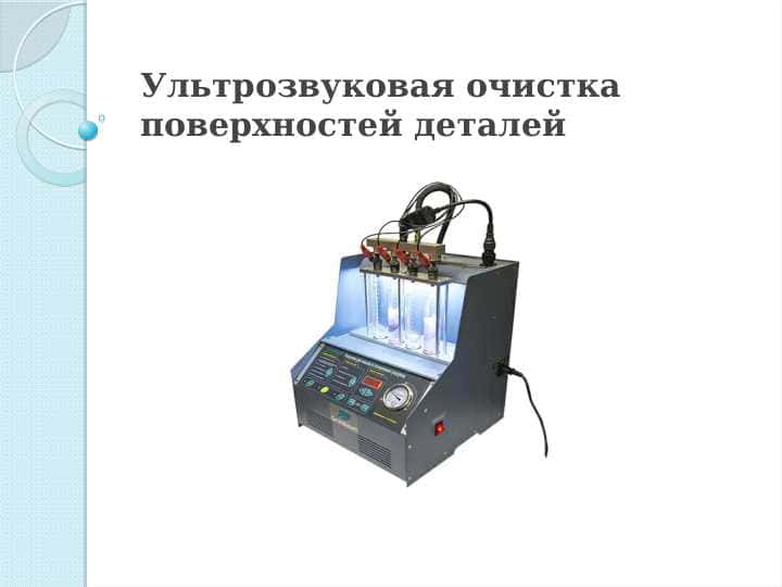 Ультрозвуковая очистка поверхностей деталей