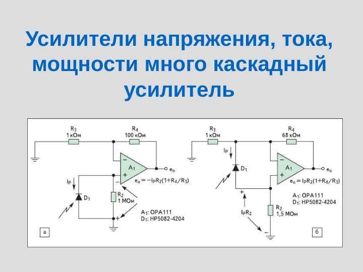 Усилители напряжения, тока, мощности много каскадный усилитель