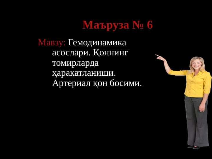 Qon tomir fiziologiyasi Gemodinamika asoslari