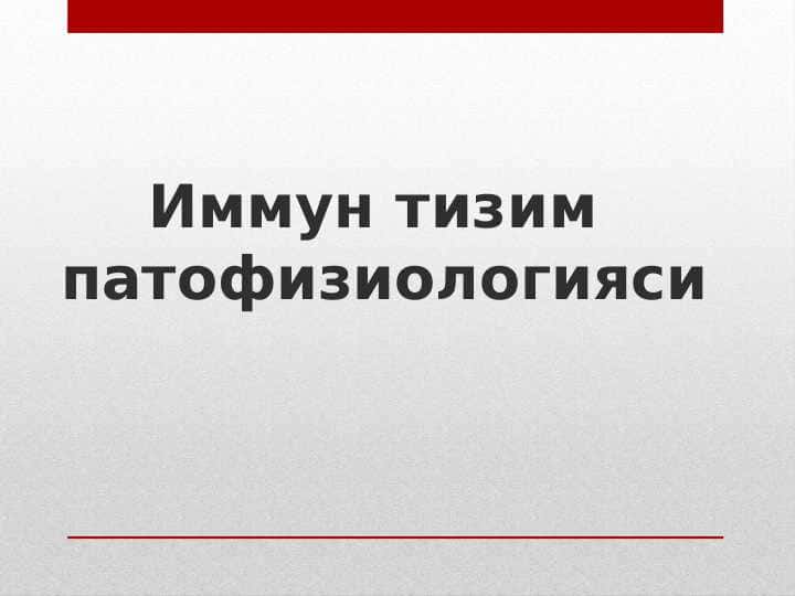 Immun tizimi patofiziologiyasi