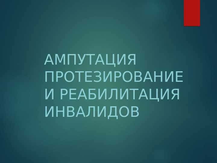 ампутация протезирование и реабилитация инвалидов