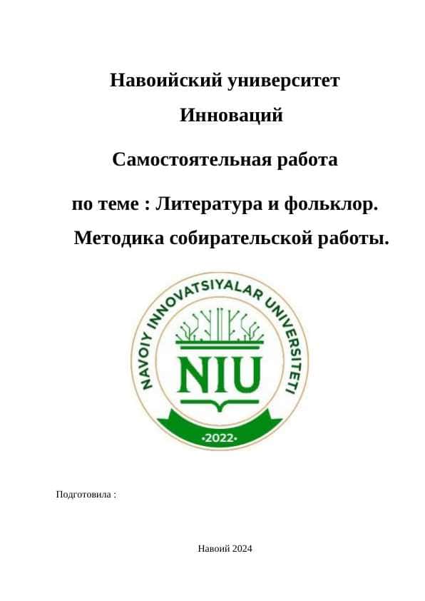 Литература и фольклор. Методика собирательской работы