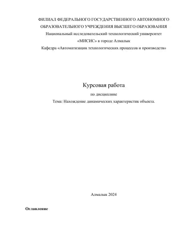 Курсовая работа "Нахождение динамических характеристик объекта"