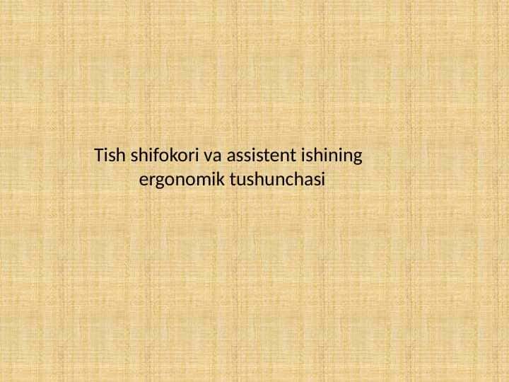 Tish shifokori va assistent ishining
ergonomik tushunchasi