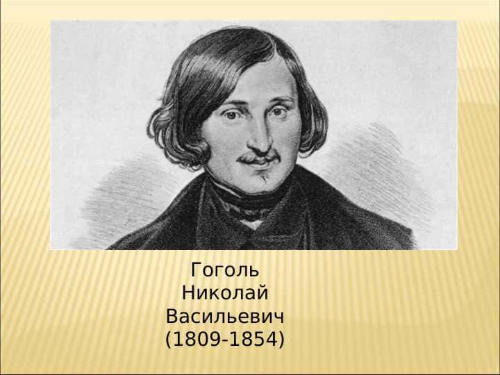 Гоголь Николай Васильевич
