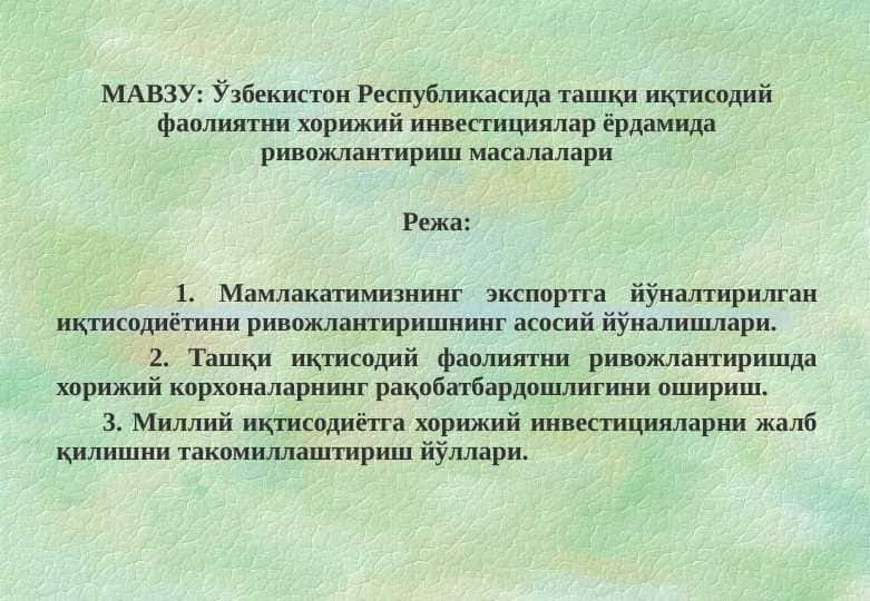 Ўзбекистон Республикасида ташқи иқтисодий фаолиятни хорижий инвестициялар ёрдамида ривожлантириш масалалари
