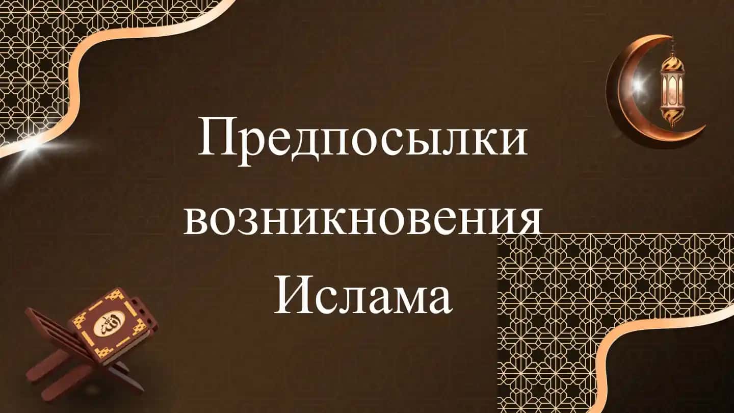 Предпосылки возникновения Ислама