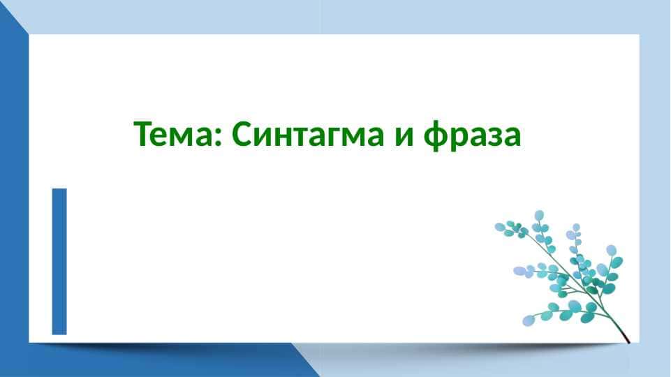 Синтагма и фраза