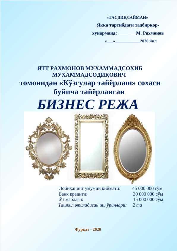 Кўзгулар тайёрлаш biznes reja